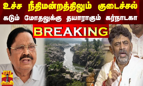 #BREAKING || உச்ச நீதிமன்றத்திலும் குடைச்சல்... கடும் மோதலுக்கு தயாராகும் கர்நாடகா | Kaveri River