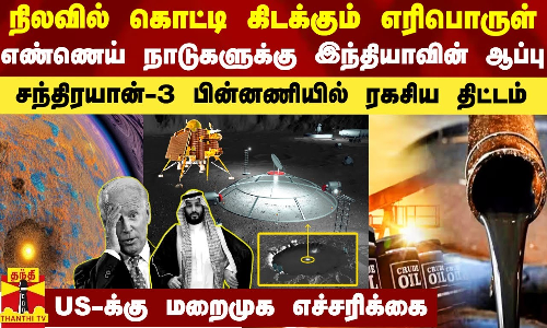 நிலவில் கொட்டி கிடக்கும் எரிபொருள்.. எண்ணெய் நாடுகளுக்கு ஆப்பு.. இந்தியாவின் ரகசிய திட்டம்