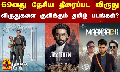 69வது தேசிய திரைப்பட விருது விருதுகளை குவிக்கும் தமிழ் படங்கள்?