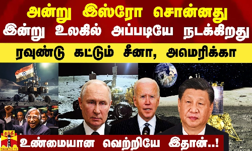 அன்று இஸ்ரோ சொன்னது இன்று உலகில் அப்படியே நடக்கிறது.. ரவுண்டு கட்டும் சீனா, அமெரிக்கா.. ரியல் வெற்றியே இதான்..!