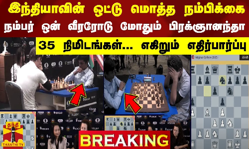 இந்தியாவின் மொத்த நம்பிக்கை.. நம்பர் ஒன் வீரரோடு பிரக்ஞானந்தா - 35 நிமிடங்கள் எகிறும் எதிர்பார்ப்பு