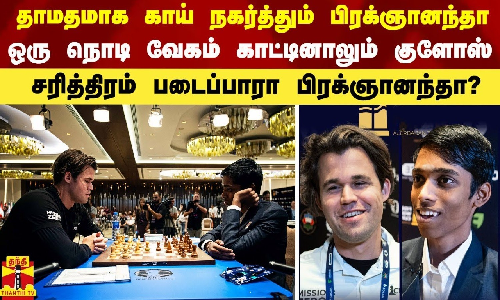 தாமதமாக காய் நகர்த்தும் பிரக்ஞானந்தா.. ஒரு நொடி வேகம் காட்டினாலும் குளோஸ்