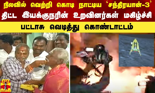 நிலவில் வெற்றி கொடி நாட்டிய `சந்திரயான்-3.. திட்ட இயக்குநரின் உறவினர்கள் மகிழ்ச்சி