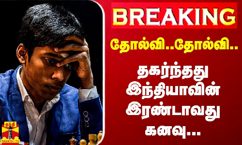 #BREAKING | தோல்வி..தோல்வி.. தகர்ந்தது இந்தியாவின் இரண்டாவது கனவு...
