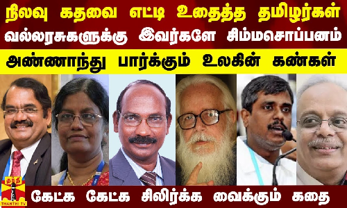 நிலவு கதவை எட்டி உதைத்த தமிழர்கள்..வல்லரசுகளுக்கு இவர்களே சிம்மசொப்பனம்..