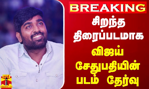 #BREAKING | சிறந்த திரைப்படமாக விஜய் சேதுபதியின் படம் தேர்வு | Vijaysethupathi | Kadaisi vivasayi
