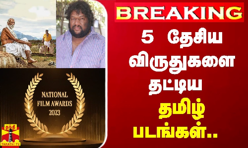 #BREAKING | 5 தேசிய விருதுகளை தட்டிய தமிழ் படங்கள்.. | 69th National Film Awards 2023