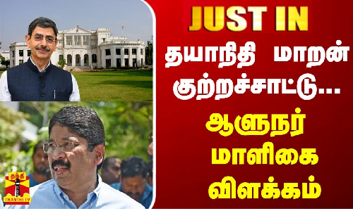 #JUSTIN | தயாநிதி மாறன் குற்றச்சாட்டு... ஆளுநர் மாளிகை விளக்கம் |DayanidhiMaran |RN Ravi | ThanthiTV