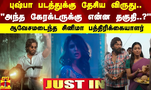 #BREAKING | புஷ்பா படத்துக்கு தேசிய விருது..அந்த கேரக்டருக்கு என்ன தகுதி..?