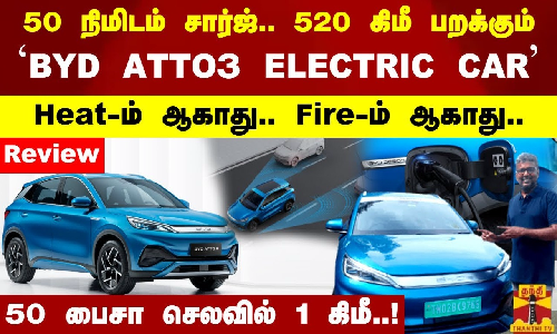 50 நிமிடம் சார்ஜ்.. 520 கிமீ பறக்கும் `BYD ATTO3 ELECTRIC CAR - Heat-ம் ஆகாது.. Fire-ம் ஆகாது..
