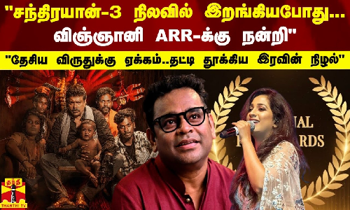 சந்திரயான் 3 நிலவில் இறங்கியபோது...விஞ்ஞானி ARRக்கு நன்றி..தேசிய விருதுக்கு ஏக்கம்..