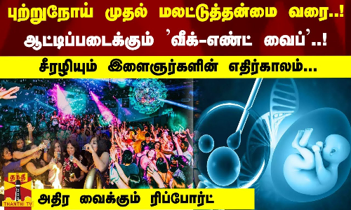 புற்றுநோய் முதல் மலட்டுத்தன்மை வரை..! ஆட்டிப்படைக்கும் வீக்-எண்ட் வைப்..!சீரழியும் இளைஞர்கள்
