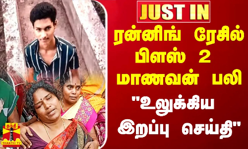 #Justin|| ரன்னிங் ரேசில் பிளஸ் 2 மாணவன் பலி.. உலுக்கிய இறப்பு செய்தி.. நிவாரணம் அறிவித்த முதல்வர்