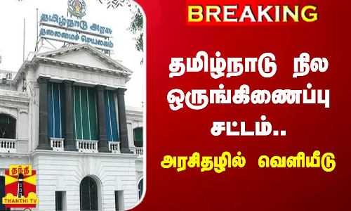 #BREAKING || தமிழ்நாடு நில ஒருங்கிணைப்பு சட்டம்.. அரசிதழில் வெளியீடு