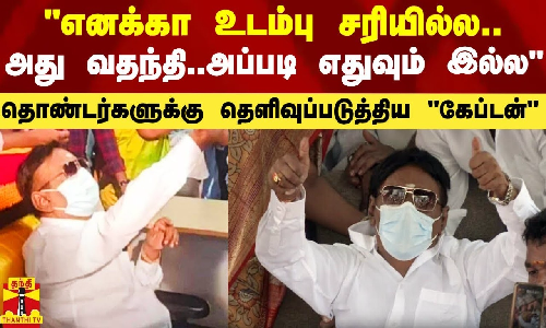 எனக்கா உடல்நலம் சரியில்ல.. அது வதந்தி.. அப்படி எதுவும் இல்ல - தெளிவுப்படுத்திய விஜயகாந்த் எனக்கா உடல்நலம் சரியில்ல.. அது வதந்தி.. அப்படி எதுவும் இல்ல - தெளிவுப்படுத்திய விஜயகாந்த்