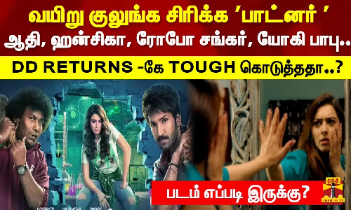 வயிறு குலுங்க சிரிக்க வருகிறது பாட்னர்  படம் எப்படி இருக்கு ? | Partner Tamil Movie Review