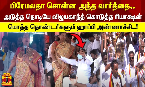 பிரேமலதா சொன்ன வார்த்தை.. அடுத்த நொடியே விஜயகாந்த் கொடுத்த ரியாக்ஷன். தொண்டர்கள் ஹாப்பி அண்ணாச்சி பிரேமலதா சொன்ன வார்த்தை.. அடுத்த நொடியே விஜயகாந்த் கொடுத்த ரியாக்ஷன். தொண்டர்கள் ஹாப்பி அண்ணாச்சி