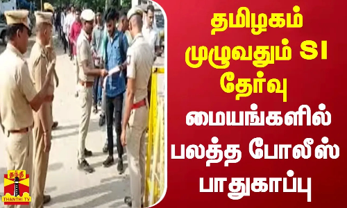 தமிழகம் முழுவதும் SI தேர்வு மையங்களில் பலத்த போலீஸ் பாதுகாப்பு தமிழகம் முழுவதும் SI தேர்வு மையங்களில் பலத்த போலீஸ் பாதுகாப்பு