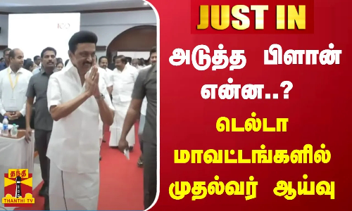 #JUSTIN || அடுத்த பிளான் என்ன..? - டெல்டா மாவட்டங்களில் முதல்வர் ஆய்வு