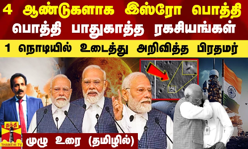 கடைசியில எனக்கும் அந்த நிலைமை வந்துருச்சு -இஸ்ரோ பொத்தி பொத்தி பாதுகாத்த ரகசியம்.. உடைத்த பிரதமர்