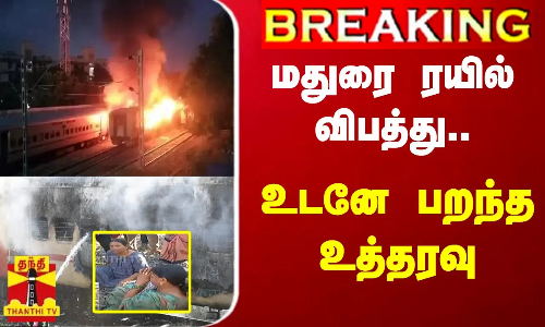 மதுரை ரயில் விபத்து..உடனே பறந்த  உத்தரவு