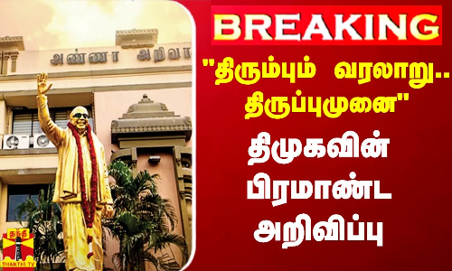 #Breaking||  திரும்பும் வரலாறு.. திருப்புமுனை - திமுகவின் பிரமாண்ட அறிவிப்பு