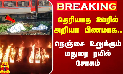 #Breaking|| ஒடிசாவை போல் மதுரையிலும் ரயில் சோகம்.. உடல்களின் அடையாளம் தெரியாமல் திணறும் ரயில்வே
