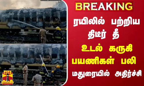 #BREAKING || ரயிலில் பற்றிய திடீர் தீ.. உடல் கருகி பயணிகள் பலி.. மதுரையில் அதிர்ச்சி
