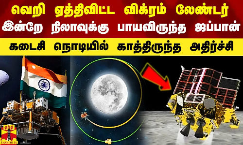 வெறி ஏத்திவிட்ட விக்ரம் ..இன்றே நிலாவுக்கு பாயவிருந்த ஜப்பான்..கடைசியில் காத்திருந்த அதிர்ச்சி