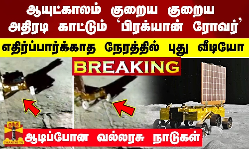 #JUSTIN | ஆயுட்காலம் குறைய குறைய அதிரடி காட்டும் பிரக்யான் ரோவர் ..எதிர்ப்பார்க்காத நேரத்தில் புது வீடியோ.. ஆடிப்போன வல்லரசு நாடுகள்
