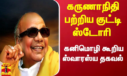 கருணாநிதி பற்றிய குட்டி ஸ்டோரி..கனிமொழி கூறிய ஸ்வாரஸ்ய தகவல்..