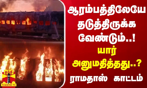 ஆரம்பத்திலேயே தடுத்திருக்க வேண்டும்! யார் அனுமதித்தது?பாமக நிறுவனர் ராமதாஸ் காட்டம் | Train Accident ஆரம்பத்திலேயே தடுத்திருக்க வேண்டும்! யார் அனுமதித்தது?பாமக நிறுவனர் ராமதாஸ் காட்டம் | Train Accident