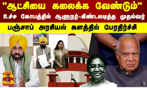 ஆட்சியை கலைக்க..உச்ச கோபத்தில் ஆளுநர்-கிண்டலடித்த முதல்வர் - பஞ்சாப் அரசியல் களத்தில் பேரதிர்ச்சி