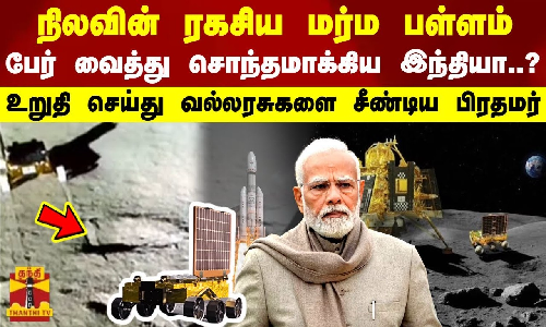 நிலவின் ரகசிய மர்மபள்ளம்..பேர் வைத்து சொந்த மாக்கிய இந்தியா?-உறுதி செய்து வல்லரசுகளை சீண்டிய பிரதமர்