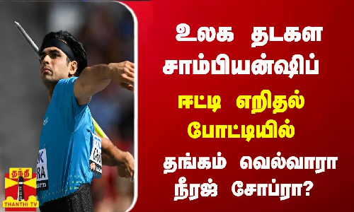 உலக தடகள சாம்பியன்ஷிப் - ஈட்டி எறிதல் போட்டியில் தங்கம் வெல்வாரா நீரஜ் சோப்ரா? | Javelin throw