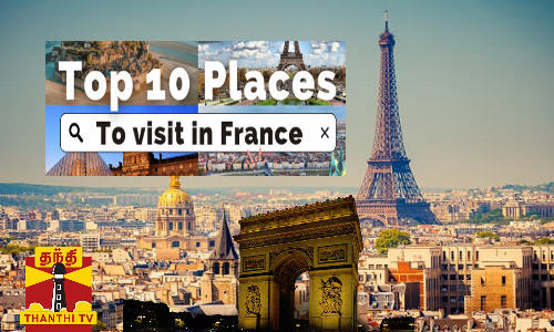 கொண்டாட்டம் நிறைஞ்ச France நாட்டை சுத்தி பாக்க கிளம்பலாம் வாங்க...
