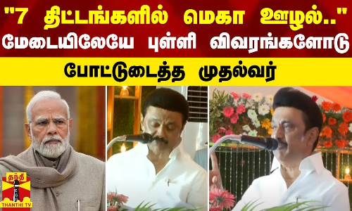7 திட்டங்களில் மெகா ஊழல்.. - மேடையிலேயே புள்ளி விவரங்களோடு போட்டுடைத்த முதல்வர் | CM Stalin