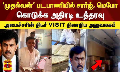 முதல்வன் படபாணியில் சார்ஜ், மெமோ கொடுக்க அதிரடி உத்தரவு..அமைச்சரின் திடீர் VISIT திணறிய அலுவலகம்