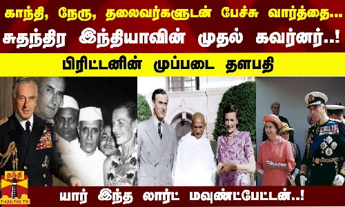 சுதந்திர இந்தியாவின் முதல் கவர்னர்.!  பிரிட்டனின் முப்படை தளபதி... யார் இந்த லார்ட் மவுண்ட்பேட்டன்.!