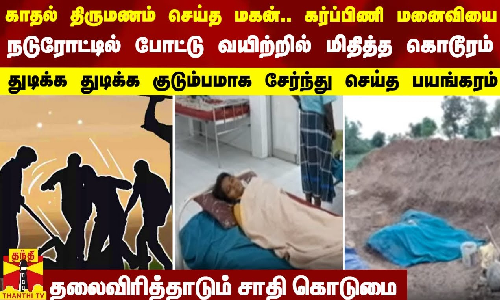 காதல் திருமணம் செய்த மகன்.. கர்ப்பிணி மனைவியை நடுநாட்டில் போட்டு வயிற்றில் மிதித்த கொடூரம்