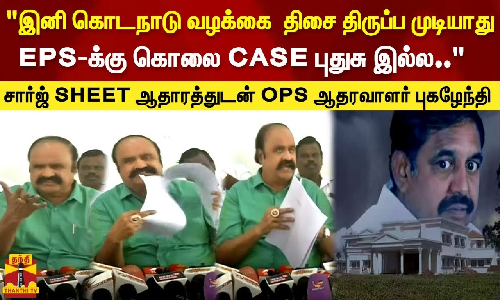 இனி கொடநாடு வழக்கை திசை திருப்ப முடியாதுEPS-க்கு கொலை CASE புதுசு இல்ல சார்ஜ் SHEET..புகழேந்தி இனி கொடநாடு வழக்கை திசை திருப்ப முடியாதுEPS-க்கு கொலை CASE புதுசு இல்ல சார்ஜ் SHEET..புகழேந்தி