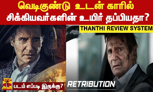 வெடிகுண்டு  உடன் காரில்  சிக்கியவர்களின் உயிர் தப்பியதா?  RETRIBUTION MOVIE REVIEW