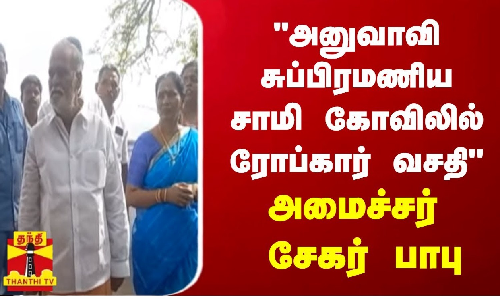 அனுவாவி சுப்பிரமணிய சாமி கோவிலில் ரோப்கார் வசதி - அமைச்சர் சேகர் பாபு | Coimbatore
