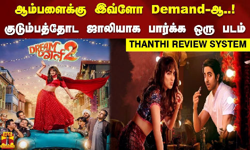 Dream Girl - 2 Movie Review | ஆம்பளைக்கு இவ்ளோ Demand-ஆ..! குடும்பத்தோட ஜாலியாக பார்க்க ஒரு படம்