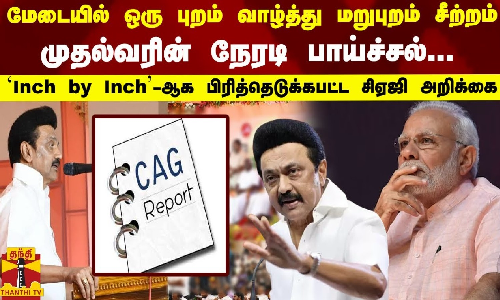 ஒரு புறம் வாழ்த்து மறுபுறம் சீற்றம்..முதல்வரின் நேரடி பாய்ச்சல் `Inch by Inch-ஆக சிஏஜி அறிக்கை
