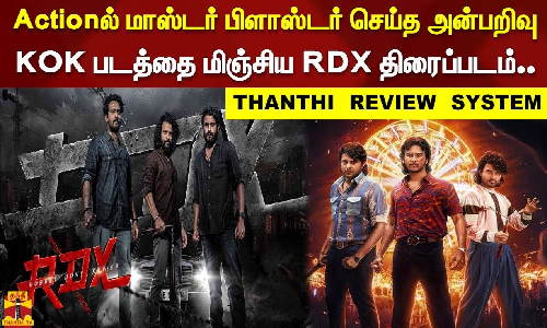 RDX Malayalam Movie Review | Actionல் மாஸ்டர் பிளாஸ்டர் செய்த அன்பறிவு | THANTHI REVIEW SYSTEM