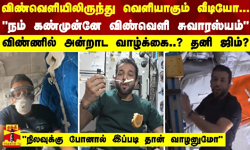 விண்வெளியிலிருந்து வெளியாகும் வீடியோ... நம் கண்முன்னே விண்வெளி சுவாரஸ்யம்
