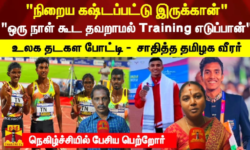 ஒரு நாள் கூட தவறாமல் Training எடுப்பான்.. உலக தடகள போட்டி -  சாதித்த தமிழக வீரர்