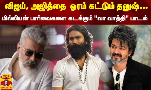 விஜய், அஜித்தை யூடியூப் தளத்தில் ஓரம் கட்டும் தனுஷ்... மில்லியன் பார்வைகளை கடக்கும் வா வாத்தி பாடல்