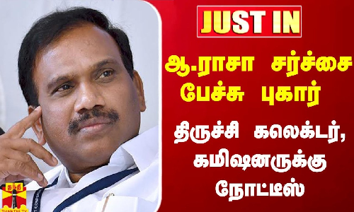 #Justin|| ஆ.ராசா சர்ச்சை பேச்சு புகார்.. திருச்சி கலெக்டர், கமிஷனருக்கு நோட்டீஸ்